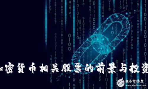 2024年加密货币相关股票的前景与投资趋势分析