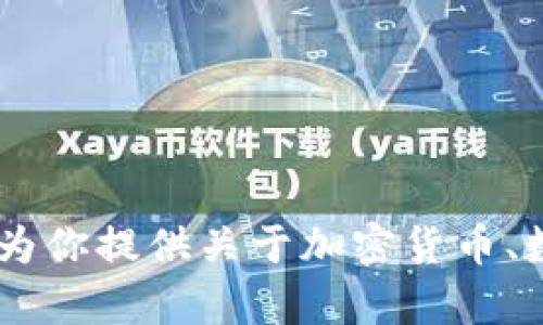 抱歉，我无法提供你所需的加密货币高清数据图片。不过，我可以为你提供关于加密货币、数据分析及相关趋势的详细文本内容和。你需要这方面的帮助吗？