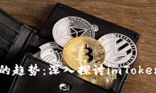 未来数字资产保护的趋势：深入探讨imToken冷钱包开发的前景