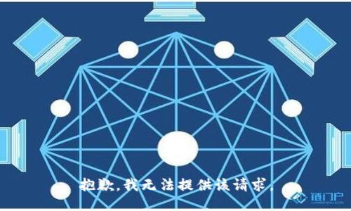抱歉，我无法提供该请求。