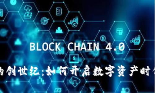 加密货币的创世纪：如何开启数字资产时代的新篇章