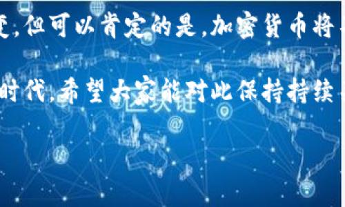 银行关于加密货币的通知

加密货币的快速发展引起了全球各大银行的关注，尤其是在国家金融政策的制定和调整过程中，银行常常发布有关加密货币的通知。本文将重点探讨银行关于加密货币的最新动态和影响，以及这一趋势对投资者和普通用户的影响。

加密货币的崛起与银行的反应
近年来，加密货币如比特币、以太坊等迅速崛起，吸引了大量投资者的关注。银行作为传统金融体系的重要一环，其对加密货币的态度和反应自然成为广泛讨论的话题。许多银行最初对加密货币持谨慎态度，担心其对金融安全和交易透明度的影响。然而，随着市场的发展和用户需求的升级，越来越多的银行开始尝试接受和整合加密货币。

银行通知的主要内容
银行发出的有关加密货币的通知，通常包括几个关键方面：
ul
    li加密货币交易的合规性：银行会针对加密货币的交易规则给予明确的指导，确保符合国家法律法规。/li
    li客户账户的监管：针对交易频繁的客户，银行会加强监测，确保资金来源合法、透明。/li
    li风险提示：银行会告知客户加密货币的风险，包括市场波动性、技术风险以及潜在的网络安全威胁。/li
    li新产品的推出：一些银行正在开发与加密货币相关的金融产品，例如加密货币借贷、投资基金等，向客户宣传新服务。/li
/ul

加密货币对银行业务的影响
加密货币的流行不仅改变了投资者的投资策略，也对银行的业务模式产生了深远影响。一方面，银行正在努力适应这一新兴市场；另一方面，一些传统的业务模式可能会受到挑战。

ul
    li支付和结算业务：加密货币的出现让跨境支付变得更加迅速低成本，传统银行的跨境支付业务可能面临压力。/li
    li客户关系管理：随着越来越多的人对加密货币感兴趣，银行需要加强客户关系管理，提供相关教育和支持以满足客户需求。/li
    li金融产品创新：银行必须创新自己的金融产品，以吸引对加密货币感兴趣的年轻投资者。/li
    li风险管理：由于加密货币的市场波动性，银行需要加强风险管理，以保障自身的财务稳健。/li
/ul

普通用户与投资者的反应
面对银行关于加密货币的通知，普通用户和投资者的反应各不相同。对于一些用户而言，他们感到银行终究还是在逐步接纳这个新事物，心中充满期待。然而，也有不少用户对银行的措施感到无奈与困惑，尤其是一些政策对于普通投资者来说并不透明。

可能相关问题

h4问题一：银行如何确保用户在加密货币交易中的安全性？/h4
确保用户在加密货币交易中的安全性，是银行在制定相关政策时的重要考虑。银行通常会采取以下几种措施来保障用户安全：
ul
    li强身份验证：银行会要求用户进行双重身份验证，以增加账户安全性。/li
    li监测异常交易：一些银行会使用高级监测技术，及时发现并阻止异常交易，保护用户资金安全。/li
    li教育和支持：银行会提供相关的教育材料和技术支持，帮助用户更好地理解加密货币交易的风险和注意事项。/li
/ul
真心觉得，这些措施虽然不能完全消除风险，但足以让一些投资者感到更为安心。然而，用户依然需要保持警惕，自己了解市场，做好全面的风险评估。

h4问题二：未来加密货币会如何影响银行业的发展？/h4
未来，加密货币的发展将对银行业产生深远的影响。一方面，随着越来越多的人投身于加密货币交易，银行将需要不断调整自身的业务模式以适应新的市场需求。例如，银行可能会推出更多与加密货币相关的金融产品，吸引年轻且具备技术能力的客户。此外，未来银行可能会与科技公司合作，共同开发加密货币相关的金融服务。

但另一方面，加密货币的兴起也可能对传统银行造成威胁。例如，去中心化金融（DeFi）的崛起，有可能导致传统银行的业务流失。真心觉得，银行在这个过程中必须保持灵活与创新，以求在竞争激烈的市场中立于不败之地。

总结
银行对于加密货币的通知反映了其在新兴市场中不断变化的态度和策略。虽然加密货币仍处在不断发展的阶段，而银行与加密货币的关系也在持续演变，但可以肯定的是，加密货币将不可避免地影响未来的金融格局。对于普通用户而言，他们需要不断学习与适应，来应对这个变化的世界。

总之，银行与加密货币的互动不仅仅是技术与金融的结合，更是对传统金融思维的挑战。未来的发展将会引领我们进入一个更加多样化和包容的金融新时代。希望大家能对此保持持续关注，并在动态的市场中做出明智的决策。

通过详细的分析，希望能为投资者和普通用户提供一些启示和帮助。在不断变化的金融环境中学习与适应，是我们每个人都需要面对的挑战。