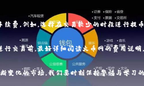   “imToken提币到火币网手续费的未来发展趋势分析” /   
 guanjianci imToken, 火币网, 提币手续费, 加密货币 /guanjianci 

引言
在数字货币的世界中，提币手续费是每个投资者都不可回避的话题。随着加密货币市场的不断发展，各大交易平台的手续费结构也在不断演变。现在，大家都在关注imToken提币到火币网的手续费情况，尤其是在未来趋势上，更是让人充满期待和疑问。

我真心觉得，了解手续费的变化，不仅能帮助我们节省成本，还有助于我们的交易策略。接下来，我们将深度分析imToken提币到火币网手续费的现状、影响因素以及未来可能的发展趋势，希望能为大家提供一些有价值的参考。

1. imToken与火币网简介
在深入探讨手续费之前，我们先来简单了解一下imToken和火币网这两个平台。imToken是一款在区块链领域颇具影响力的钱包应用，用户可以通过它轻松管理多种数字资产。而火币网则是全球知名的数字资产交易平台之一，提供丰富的交易对选择和便捷的汇兑服务。

这两个平台的结合，使得imToken提币到火币网的过程变得尤为重要，通过了解其手续费情况，投资者能够更有效地管理自己的投资组合。

2. imToken提币手续费的现状
目前，imToken提币到火币网的手续费主要由两部分组成：第一部分是网络手续费，而第二部分则是平台手续费。网络手续费是根据区块链网络的拥堵情况而定，因此在不同时间段，其费用也会有所变化。平台手续费则是火币网根据其政策而设定的，通常相对固定。

总的来说，当前从imToken提币到火币网的手续费水平，处于一个合理的范围内，但如果网络拥堵，手续费可能会骤增。我有点遗憾的是，许多用户在提币时可能不够注意这一点，导致不必要的损失。

3. 影响手续费的因素
很多因素会影响imToken提币到火币网的手续费，包括但不限于以下几点：

h43.1 网络拥堵/h4
当大量用户同时进行提币操作时，区块链网络的拥堵程度会就会加剧，从而导致手续费飙升。这也是为什么我们经常建议用户选择相对清淡的时段进行提币，以获得更低的手续费。

h43.2 交易量/h4
在某些情况下，提币的交易量也会影响手续费的高低。较大的交易量往往会导致网络负担增加，进而影响提币费用。

h43.3 加密货币种类/h4
不同的加密货币在提币时的手续费也是不同的。例如，在以太坊网络上提币的手续费通常会比比特币高，因为以太坊成交确认速度较快，网络更加繁忙。

4. 未来手续费的发展趋势
接下来，我们期待探讨imToken提币到火币网手续费的未来发展趋势。我有种直觉，这些趋势对于所有加密货币投资者来说都是极为重要的。

h44.1 技术进步/h4
随着区块链技术的不断进步，预计网络的拥堵问题将会得到有效缓解。新一代区块链协议的出现，例如以太坊2.0以及其他高效的链，实现更快的交易确认速度，降低网络拥堵，从而降低手续费，这点我非常期待！

h44.2 竞争加剧/h4
加密货币市场竞争日益激烈，各大交易平台为了争夺用户，未来可能会在手续费上进行激烈的竞争。火币网可能会根据市场变化，调整其手续费结构，从而吸引更多的用户注册和进行交易。

h44.3 用户教育/h4
未来，我相信用户对于手续费的认知会越来越深刻。加强用户教育，提高公众对手续费构成和影响因素的理解，能够帮助用户减少不必要的支出。这种变化在社区中已经悄然兴起，真心认为这是一个积极的信号！

5. 可能面临的问题
在探讨完手续费的现状与未来趋势后，接下来我想引入两个可能相关问题，深入剖析一下：

h45.1 什么情况下会导致手续费变高，用户该如何应对？/h4
如前所述，手续费会受多种因素影响，特别是在网络拥堵时更为明显。在这种情况下，用户应采取一些有效策略来减少手续费。例如，选择在交易较少的时段进行提币，或者关注不同币种的手续费情况，选择手续费更低的币种进行提现。

h45.2 火币网还有哪些成本需要注意？/h4
除了提币手续费外，火币网还有其他一些潜在费用，例如交易手续费、提现到账延迟以及其他可能产生的费用。用户在进行交易前，最好详细阅读火币网的费用说明，以避免后续不必要的困扰。真心觉得，这点对于每位投资者来说都相当重要！

结语
综上所述，了解imToken提币到火币网手续费的现状与未来趋势，是每个加密货币投资者都应具备的基本素养。面对不断变化的市场，我们要时刻保持警惕与学习的态度，以便做出更明智的投资决策。我相信，未来的数字货币世界将会更加开放与透明，让我们共同期待这一天的到来！