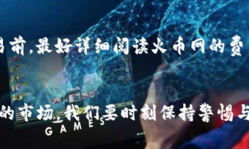   “imToken提币到火币网手续费的未来发展趋势分析” /   
 guanjianci imToken, 火币网, 提币手续费, 加密货币 /guanjianci 

引言
在数字货币的世界中，提币手续费是每个投资者都不可回避的话题。随着加密货币市场的不断发展，各大交易平台的手续费结构也在不断演变。现在，大家都在关注imToken提币到火币网的手续费情况，尤其是在未来趋势上，更是让人充满期待和疑问。

我真心觉得，了解手续费的变化，不仅能帮助我们节省成本，还有助于我们的交易策略。接下来，我们将深度分析imToken提币到火币网手续费的现状、影响因素以及未来可能的发展趋势，希望能为大家提供一些有价值的参考。

1. imToken与火币网简介
在深入探讨手续费之前，我们先来简单了解一下imToken和火币网这两个平台。imToken是一款在区块链领域颇具影响力的钱包应用，用户可以通过它轻松管理多种数字资产。而火币网则是全球知名的数字资产交易平台之一，提供丰富的交易对选择和便捷的汇兑服务。

这两个平台的结合，使得imToken提币到火币网的过程变得尤为重要，通过了解其手续费情况，投资者能够更有效地管理自己的投资组合。

2. imToken提币手续费的现状
目前，imToken提币到火币网的手续费主要由两部分组成：第一部分是网络手续费，而第二部分则是平台手续费。网络手续费是根据区块链网络的拥堵情况而定，因此在不同时间段，其费用也会有所变化。平台手续费则是火币网根据其政策而设定的，通常相对固定。

总的来说，当前从imToken提币到火币网的手续费水平，处于一个合理的范围内，但如果网络拥堵，手续费可能会骤增。我有点遗憾的是，许多用户在提币时可能不够注意这一点，导致不必要的损失。

3. 影响手续费的因素
很多因素会影响imToken提币到火币网的手续费，包括但不限于以下几点：

h43.1 网络拥堵/h4
当大量用户同时进行提币操作时，区块链网络的拥堵程度会就会加剧，从而导致手续费飙升。这也是为什么我们经常建议用户选择相对清淡的时段进行提币，以获得更低的手续费。

h43.2 交易量/h4
在某些情况下，提币的交易量也会影响手续费的高低。较大的交易量往往会导致网络负担增加，进而影响提币费用。

h43.3 加密货币种类/h4
不同的加密货币在提币时的手续费也是不同的。例如，在以太坊网络上提币的手续费通常会比比特币高，因为以太坊成交确认速度较快，网络更加繁忙。

4. 未来手续费的发展趋势
接下来，我们期待探讨imToken提币到火币网手续费的未来发展趋势。我有种直觉，这些趋势对于所有加密货币投资者来说都是极为重要的。

h44.1 技术进步/h4
随着区块链技术的不断进步，预计网络的拥堵问题将会得到有效缓解。新一代区块链协议的出现，例如以太坊2.0以及其他高效的链，实现更快的交易确认速度，降低网络拥堵，从而降低手续费，这点我非常期待！

h44.2 竞争加剧/h4
加密货币市场竞争日益激烈，各大交易平台为了争夺用户，未来可能会在手续费上进行激烈的竞争。火币网可能会根据市场变化，调整其手续费结构，从而吸引更多的用户注册和进行交易。

h44.3 用户教育/h4
未来，我相信用户对于手续费的认知会越来越深刻。加强用户教育，提高公众对手续费构成和影响因素的理解，能够帮助用户减少不必要的支出。这种变化在社区中已经悄然兴起，真心认为这是一个积极的信号！

5. 可能面临的问题
在探讨完手续费的现状与未来趋势后，接下来我想引入两个可能相关问题，深入剖析一下：

h45.1 什么情况下会导致手续费变高，用户该如何应对？/h4
如前所述，手续费会受多种因素影响，特别是在网络拥堵时更为明显。在这种情况下，用户应采取一些有效策略来减少手续费。例如，选择在交易较少的时段进行提币，或者关注不同币种的手续费情况，选择手续费更低的币种进行提现。

h45.2 火币网还有哪些成本需要注意？/h4
除了提币手续费外，火币网还有其他一些潜在费用，例如交易手续费、提现到账延迟以及其他可能产生的费用。用户在进行交易前，最好详细阅读火币网的费用说明，以避免后续不必要的困扰。真心觉得，这点对于每位投资者来说都相当重要！

结语
综上所述，了解imToken提币到火币网手续费的现状与未来趋势，是每个加密货币投资者都应具备的基本素养。面对不断变化的市场，我们要时刻保持警惕与学习的态度，以便做出更明智的投资决策。我相信，未来的数字货币世界将会更加开放与透明，让我们共同期待这一天的到来！