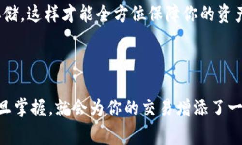 双签是指在区块链中，通过多方签名的方式来提高交易的安全性。在钱包应用如imToken中，双签通常涉及到创建一个需要多个私钥才能执行交易的状态。这种方式能够有效提升资金的安全性，减少单一私钥被盗或泄露导致的资产风险。

### 如何在imToken中进行双签设置

第一步：下载并安装imToken

首先，你需要确保手机上已经安装了imToken钱包。如果尚未安装，可以前往应用商店进行下载。安装完成后，打开应用并进行基本的注册和设置。

第二步：创建钱包

在imToken中，创建一个钱包后，平台会给你生成一个钱包地址和助记词。确保妥善保管你的助记词，因为它是恢复钱包的重要凭证。如果你已经有一个钱包，可以直接导入。

第三步：设置多重签名

在imToken中，进行双签设置前，你需要首先了解到多重签名的概念。多重签名是指对一笔交易，设定多个私钥进行验证。在交易执行时，必须获得预设数量的私钥签名才可完成。

要设置多重签名，你通常需要在imToken中选择“安全”或者“设置”选项，在这里找到多重签名选项。不同版本的imToken界面可能略有不同，你可以根据提示进行相应操作。

第四步：添加签名者

在设置多重签名的选项中，可以选择添加签名者的地址。这些签名者可以是你自己在不同设备上的钱包，也可以是信任的朋友或合作伙伴。在添加后，系统会要求你输入每个地址的私钥进行验证。

第五步：设置签名阈值

在双签中，你需要设置签名的阈值，即在执行交易时，要获取到多少个签名才能完成。这通常是一个简单的设置，比如2/3或3/5等，具体取决于你的需求。

第六步：确认设置

设置完成后，imToken会要求你确认所有的信息，包括添加的签名者、签名阈值等确保无误后，点击确认。你的双签设置就完成了。在此之后，执行交易时，你需要得到预设数量的签名才能完成。

双签的优势

双签的主要优势在于减少单点故障的风险。在使用单个私钥时，如果该私钥被盗，资产可能会立即面临风险。而采用双签策略，则必须同时掌握两个或多个密钥，极大增强了安全性。这对于大额资产或需要多人协作的企业来说尤为重要。

### 可能相关的问题

问题一：双签对普通用户是否有必要？

这个问题的答案实际上取决于你的使用场景和对资金安全的看重程度。如果你是普通用户，仅仅是进行少量的加密货币交易，可能传统的单私钥钱包已经足够满足你的需求。但如果你进行的是较大额的交易，或者管理一个公司的资金流动，那么设置双签无疑会提高你的安全性。

我真心觉得，安全第一绝对是每个用户的首要考虑。即使初始的设置过程可能会感觉有些繁琐，但为了长远的资金安全，这些努力都是值得的。

问题二：如果忘记了助记词，双签还有意义吗？

这是一个非常现实的问题。助记词是恢复访问钱包的关键。如果你忘记了助记词，那么即使设置了双签，实际上也无法恢复钱包。因此，妥善保管你的助记词是极其重要的。

有一点遗憾的是，虽然双签能够提供额外的安全层，但它并不完全替代助记词的作用。建议所有用户在设置双签的同时，务必确保助记词的安全存储，这样才能全方位保障你的资产安全。

### 结语

双签是一项强有力的技术手段，能够帮助用户在复杂的去中心化金融环境中保护自己的资产。虽然设置过程可能需要一些技术知识和时间，但一旦掌握，就会为你的交易增添了一道重要的安全防线。在区块链世界中，安全始终是每一位投资者最关心的话题。希望这篇文章能够帮助你更好的理解并使用imToken的双签功能！