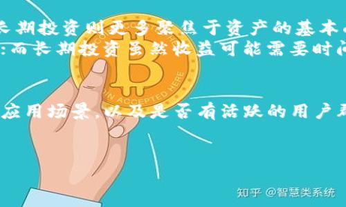 加密货币长期投资是指在加密货币市场中，投资者选择购买并持有某些加密货币，期待在较长时间内（通常是数年）实现资本增值的策略。与短期交易或日内交易不同，长期投资者往往更看重资产的基本面和未来潜力，而非短期市场波动。他们相信，随着技术发展、市场成熟和更广泛的采纳，加密货币的价值会随着时间的推移而上升。

以下是关于加密货币长期投资的一些关键要素：

一、长期投资的理念
加密货币的长期投资理念与股票、房地产等传统投资形式的理念有许多相似之处。投资者通常会分析市场趋势、技术进步和改变行业的可能性，基于此决定投资的品种和持有时间。长期投资的关键在于选择具有前景的项目，并有耐心等待其回报。与频繁买卖不同，长期投资者更倾向于放眼未来，期待资产增值的可能性。

二、选择适合长期投资的加密货币
在加密货币市场中，选择合适的投资对象至关重要。以下几个因素可作为评估的标准：
ul
    listrong技术实力：/strong考虑该加密货币的技术背景、团队实力及其独特的解决方案。/li
    listrong市场需求：/strong评估此加密货币是否解决了一个真实的市场需求，或是否具备广泛的应用场景。/li
    listrong社区支持：/strong看该加密货币的用户和开发者社区是否活跃，以及社区的共识是否向好。/li
    listrong合规性：/strong考虑其在法律和政策方面的合规性，是否容易受到政府监管的影响。/li
/ul

三、长期投资的风险与回报
虽然长期投资在加密货币市场中有着巨大的潜力，但也面临一定的风险。
首先，加密市场的不确定性高，价格波动剧烈。即使是在看似稳健的项目里，投资者也需做好面对价格下跌的心理准备。
其次，项目的失败或技术缺陷也可能导致投资亏损。因此，投资者在选择项目之前，应进行充分的研究和尽职调查。
然而，长期投资的回报潜力也是相当可观的。历史上，一些加密货币（如比特币和以太坊）在数年内实现了数百倍乃至数千倍的增长。

四、加密货币长期投资的策略
对于长期投资者而言，以下策略可以帮助他们更好地管理投资：
ul
    listrong定投策略：/strong通过定期定额投资，降低市场波动带来的风险，平摊成本。/li
    listrong分散投资：/strong不要将所有资金投入到一个项目中，分散投资能够有效降低风险。/li
    listrong定期评估：/strong虽然是长期投资，但投资者仍需定期回顾投资组合的表现，适时作出调整。/li
    listrong保持耐心：/strong加密市场的波动性可能会让人感到不安，保持投资的耐心是长期投资成功的关键。/li
/ul

五、市场的发展前景
未来，加密货币的市场潜力依然巨大。随着区块链技术的应用不断扩展，越来越多的行业开始采纳加密货币作为支付手段，企业也开始将其纳入资产负债表。这一现象不仅提升了公众和机构的采用率，也为长期投资者提供了利好的环境。

可能相关的问题

1. 加密货币长期投资和短期投资有什么不同？
加密货币的长期投资与短期投资之间的主要区别在于时间框架和策略。短期投资者通常会利用市场的短时波动，频繁买进卖出，以获取短期利益。而长期投资则更多聚焦于资产的基本面，倾向于持有时间较长，期望未来的潜在增值。
个人上，我觉得无论选择哪种投资方式，都需要对市场进行深入了解，制定适合自己的投资策略。短期投资虽然可能带来快速回报，但风险也通常更高；而长期投资虽然收益可能需要时间，但相对来说心态更为平和。

2. 如何评估一个加密货币的投资价值？
评估加密货币的投资价值通常需要综合多个方面的信息。首先，技术方面的分析非常重要，了解其底层技术是否具备可行性。其次，项目是否有实际的应用场景，以及是否有活跃的用户群体也很关键。
再者，行业动态、市场需求、合规性等等诸多因素也应当考虑。总之，做好尽职调查是非常必要的，避免因为忽略某些关键因素而导致投资失败。

真心觉得，加密货币的长期投资虽然充满变数，但也是一个充满机会的领域。只要能够找到合适的项目，并有耐心坚持下去，定能获得丰厚的回报。