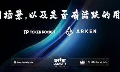 加密货币长期投资是指在加密货币市场中，投资者选择购买并持有某些加密货币，期待在较长时间内（通常是数年）实现资本增值的策略。与短期交易或日内交易不同，长期投资者往往更看重资产的基本面和未来潜力，而非短期市场波动。他们相信，随着技术发展、市场成熟和更广泛的采纳，加密货币的价值会随着时间的推移而上升。

以下是关于加密货币长期投资的一些关键要素：

一、长期投资的理念
加密货币的长期投资理念与股票、房地产等传统投资形式的理念有许多相似之处。投资者通常会分析市场趋势、技术进步和改变行业的可能性，基于此决定投资的品种和持有时间。长期投资的关键在于选择具有前景的项目，并有耐心等待其回报。与频繁买卖不同，长期投资者更倾向于放眼未来，期待资产增值的可能性。

二、选择适合长期投资的加密货币
在加密货币市场中，选择合适的投资对象至关重要。以下几个因素可作为评估的标准：
ul
    listrong技术实力：/strong考虑该加密货币的技术背景、团队实力及其独特的解决方案。/li
    listrong市场需求：/strong评估此加密货币是否解决了一个真实的市场需求，或是否具备广泛的应用场景。/li
    listrong社区支持：/strong看该加密货币的用户和开发者社区是否活跃，以及社区的共识是否向好。/li
    listrong合规性：/strong考虑其在法律和政策方面的合规性，是否容易受到政府监管的影响。/li
/ul

三、长期投资的风险与回报
虽然长期投资在加密货币市场中有着巨大的潜力，但也面临一定的风险。
首先，加密市场的不确定性高，价格波动剧烈。即使是在看似稳健的项目里，投资者也需做好面对价格下跌的心理准备。
其次，项目的失败或技术缺陷也可能导致投资亏损。因此，投资者在选择项目之前，应进行充分的研究和尽职调查。
然而，长期投资的回报潜力也是相当可观的。历史上，一些加密货币（如比特币和以太坊）在数年内实现了数百倍乃至数千倍的增长。

四、加密货币长期投资的策略
对于长期投资者而言，以下策略可以帮助他们更好地管理投资：
ul
    listrong定投策略：/strong通过定期定额投资，降低市场波动带来的风险，平摊成本。/li
    listrong分散投资：/strong不要将所有资金投入到一个项目中，分散投资能够有效降低风险。/li
    listrong定期评估：/strong虽然是长期投资，但投资者仍需定期回顾投资组合的表现，适时作出调整。/li
    listrong保持耐心：/strong加密市场的波动性可能会让人感到不安，保持投资的耐心是长期投资成功的关键。/li
/ul

五、市场的发展前景
未来，加密货币的市场潜力依然巨大。随着区块链技术的应用不断扩展，越来越多的行业开始采纳加密货币作为支付手段，企业也开始将其纳入资产负债表。这一现象不仅提升了公众和机构的采用率，也为长期投资者提供了利好的环境。

可能相关的问题

1. 加密货币长期投资和短期投资有什么不同？
加密货币的长期投资与短期投资之间的主要区别在于时间框架和策略。短期投资者通常会利用市场的短时波动，频繁买进卖出，以获取短期利益。而长期投资则更多聚焦于资产的基本面，倾向于持有时间较长，期望未来的潜在增值。
个人上，我觉得无论选择哪种投资方式，都需要对市场进行深入了解，制定适合自己的投资策略。短期投资虽然可能带来快速回报，但风险也通常更高；而长期投资虽然收益可能需要时间，但相对来说心态更为平和。

2. 如何评估一个加密货币的投资价值？
评估加密货币的投资价值通常需要综合多个方面的信息。首先，技术方面的分析非常重要，了解其底层技术是否具备可行性。其次，项目是否有实际的应用场景，以及是否有活跃的用户群体也很关键。
再者，行业动态、市场需求、合规性等等诸多因素也应当考虑。总之，做好尽职调查是非常必要的，避免因为忽略某些关键因素而导致投资失败。

真心觉得，加密货币的长期投资虽然充满变数，但也是一个充满机会的领域。只要能够找到合适的项目，并有耐心坚持下去，定能获得丰厚的回报。