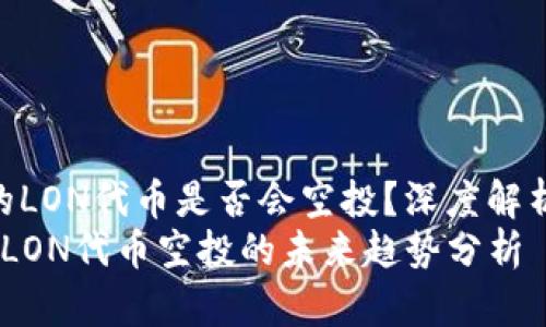 imToken的LON代币是否会空投？深度解析未来趋势
imToken LON代币空投的未来趋势分析