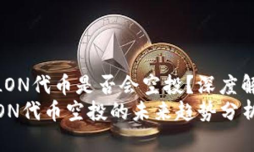 imToken的LON代币是否会空投？深度解析未来趋势
imToken LON代币空投的未来趋势分析