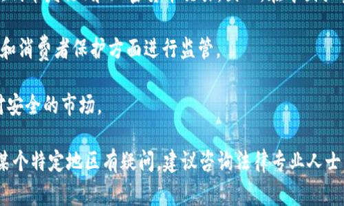 在很多国家，买卖加密货币的合法性取决于具体的法律法规，以及所进行的交易是否合法。以下是几个国家对加密货币买卖的态度： 

1. **美国**：美国大部分州允许加密货币交易，但各州的监管政策有所不同。联邦层面，证券交易委员会（SEC）和商品期货交易委员会（CFTC）对加密货币有监管，其中一些加密货币被视为证券。
   
2. **中国**：中国对加密货币的态度比较严格，2017年宣布禁止ICO（首次代币发行）和加密货币交易。因此，在中国买卖加密货币是违法的。

3. **欧洲**：大部分欧洲国家对加密货币交易持开放态度，但仍然在税收和消费者保护方面进行监管。

4. **日本**：日本合法认可加密货币，并对其交易进行监管，使其成为相对安全的市场。

总体来说，买卖加密货币是否违法需依国家和地区的法律规定。如果你对某个特定地区有疑问，建议咨询法律专业人士以获得更准确的信息。