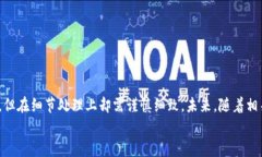 创建以太坊私有链钱包的未来发展与趋势以太坊