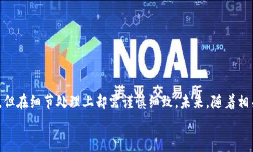 创建以太坊私有链钱包的未来发展与趋势

以太坊, 私有链, 钱包创建, 区块链技术/guanjianci

引言
近年来，区块链技术以其去中心化、安全性和透明性获得了广泛关注，而以太坊作为一种灵活的智能合约平台，更是让这一技术走入大众视野。尤其是私有链（Private Chain）的兴起，给企业和开发者带来了更多的选择与机遇。创建以太坊钱包，特别是在私有链环境下，成为了一个热门话题。那么，关于这个主题的发展趋势是什么？我们应该如何在未来进行有效的操作？

私有链的定义与优势
首先，让我们明确一下什么是私有链。简单来说，私有链是一种仅限特定用户访问的区块链，其与公有链的不同之处在于，公有链向任何人开放，而私有链通常由某个组织掌控。这种模式具有多种优势，例如：
ul
    listrong数据隐私：/strong私有链允许组织根据自身的需求设定访问权限，增强数据的隐私性。/li
    listrong高效性：/strong由于用户数量有限，私有链通常可以在性能与速度上优于公有链。/li
    listrong定制化：/strong企业可以根据实际业务需要对私有链进行定制与调整。/li
/ul
所以，对于希望在以太坊环境中进行区块链应用的企业，选择创建私有链是一个非常理智的决定。

钱包的基本概念与创建流程
什么是以太坊钱包？简单来说，它是用来存储以太币（ETH）及智能合约创建的代币的工具。钱包可以是软件形式的（如桌面钱包、移动钱包）或硬件形式的（如Ledger、Trezor等）。而在私有链上创建以太坊钱包，其基本流程主要包含以下几个步骤：
ul
    listrong搭建私有链环境：/strong首先，您需要制定相应的以太坊节点，确保私人网络运行正常。/li
    listrong生成钱包地址：/strong通过命令行工具（如Geth）生成钱包的公私钥，并创建相应的地址。/li
    listrong存储与管理：/strong钱包生成后，确保妥善保存私钥，防止丢失或被盗。/li
/ul
虽然创建一个私有链以太坊钱包的步骤并不复杂，但每一步都需细心对待，稍有不慎便可能导致资产的损失。

未来发展与趋势
随着区块链技术的不断发展，未来私人以太坊链的钱包及其应用也将趋向多样化和智能化。以下是几个值得关注的发展趋势：
ul
    listrong智能合约与DeFi的结合：/strong私有链中将会越来越多地集成智能合约与去中心化金融（DeFi）项目，这将极大丰富钱包的功能与用途。/li
    listrong跨链技术的成熟：/strong随着跨链技术的发展，私有链钱包将不再局限于特定资产，多种数字货币可以在一个钱包中进行管理。/li
    listrong安全性创新：/strong随着技术的不停演进，新的加密技术和身份验证方案将不断挑战现有的安全体系，从而提供更高层次的保护。/li
/ul
真心觉得这些趋势不仅代表了技术的发展，更是未来数字资产管理的深入演变。

常见问题
随着这个话题的深入，我们或许会有以下几个常见问题：

1. 私有链与公有链如何选择？
这确实是许多企业面临的困扰。选择私有链还是公有链，主要取决于业务需求：
ul
    listrong数据隐私：/strong如果企业对数据隐私性要求较高，私有链会是更好的选择。/li
    listrong参与者数量：/strong若项目需要广泛参与，公有链会更具优势。/li
    listrong控制权：/strong若希望完全掌控区块链技术的规则与发展，私有链无疑是理想选择。/li
/ul
总之，选择权在于你的具体需求与业务场景。有点遗憾的是，很多时候企业在这一决定上没有充分研究，导致最后的选择不尽如人意。

2. 如何确保私有链钱包的安全？
钱包的安全问题不可小觑，而私有链环境中的安全保障则显得尤为重要。以下几点可有效提升安全性：
ul
    listrong私钥管理：/strong绝不通过网络传输私钥，离线存储是最佳选择。/li
    listrong硬件钱包：/strong使用硬件钱包存储大额资产，提高安全性。/li
    listrong定期备份：/strong定期备份钱包数据，有备无患。/li
/ul
这些措施的确能够在一定程度上降低风险，但也无法做到绝对安全。有时面对不断变化的技术和潜在的攻击方式，安全工作显得必须时刻保持警惕。

总结
私有链作为一种新兴的区块链技术部署方式，不仅能够应对现代企业对数据隐私和安全的要求，还具备一定的定制化能力。创建以太坊钱包的过程虽然并不复杂，但在细节处理上却需谨慎细致。未来，随着相关技术的不断演进，私有链钱包将在安全性、智能化等方面展现出更大的潜力。
我真心期待未来的区块链产品能够更好地服务于我们的生活，让数字货币的管理变得更加便捷、安全。这是我们的愿景，也是我们前进的动力。