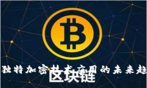 数字货币独特加密技术应用的未来趋势与发展