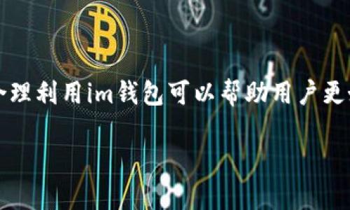 关于im钱包的充值问题，以下是详细的解答和指导：

im钱包概述
im钱包是一款流行的数字货币钱包应用，广泛用于存储、接收和发送各种数字货币。在这个数字化的时代，越来越多的人选择使用im钱包来管理他们的财富。因此，了解如何安全、便捷地为im钱包充值至关重要。

im钱包充值方式
通常，im钱包提供多种充值方式，以满足不同用户的需求。常见的充值方式包括：
ul
    listrong银行转账：/strong用户可以通过绑定的银行账户直接向im钱包充值。这种方式相对安全，但处理时间可能较长，通常需要1-3个工作日。/li
    listrong信用卡/借记卡：/strong使用信用卡或借记卡充值是最快速的方式之一。用户只需在app内输入卡号和相关信息即可完成充值。/li
    listrong第三方支付平台：/strong许多用户还可以通过支付宝、微信支付等第三方支付平台进行充值，这种方式便捷迅速，但可能会有一定的手续费。/li
    listrong数字货币转账：/strong如果用户持有其他数字货币，可以选择将这些币种转入im钱包也是一种常见的充值方式。/li
/ul

具体充值步骤
为了让用户更好地了解如何为im钱包充值，以下是详细步骤：
ol
    listrong打开im钱包应用：/strong在您的手机上找到并打开im钱包应用。/li
    listrong登录账户：/strong如果您已注册账户，请输入用户名和密码登录。如果您是新用户，请先完成注册。/li
    listrong进入充值页面：/strong在主界面找到“充值”选项，点击进入。/li
    listrong选择充值方式：/strong根据个人喜好选择银行转账、信用卡、第三方支付或数字货币转账。/li
    listrong输入充值金额：/strong在相应的栏位中输入您想充值的金额。/li
    listrong确认信息：/strong检查输入的信息，确保无误。/li
    listrong完成充值：/strong根据选定的充值方式，继续完成相关的支付步骤。/li
/ol

常见问题
在充值过程中，用户可能面临一些常见问题。下面是两个可能出现的问题及其详细解答：

h4问题1：充值后款项未及时到账怎么办？/h4
真心觉得这是许多用户最担心的事情之一。充值后，在处理过程中可能会遇到延迟，尤其是通过银行转账方式时。首先，请您耐心等待，一般情况下，款项会在1-3个工作日到账。如果超过了这个时间，您可以采取以下措施：
ul
    listrong查看账户状态：/strong登录您的im钱包，检查充值记录，确认是否有正在处理的充值。/li
    listrong联系客服：/strong如果问题依旧，建议及时联系im钱包的客服。他们能提供详细的信息和支持。/li
/ul

h4问题2：如何确保充值安全？/h4
安全问题绝对是数字钱包用户必须重视的部分。有点遗憾的是，很多人对安全性了解不够。为了确保您的充值过程安全，您可以采取以下措施：
ul
    listrong使用官方渠道：/strong确保您下载的是im钱包的官方应用，不要在不明网站或应用商店下载，以防被钓鱼。/li
    listrong定期更改密码：/strong定期更新您的账户密码，增加安全性，避免他人未经允许访问您的账户。/li
    listrong启用两步验证：/strong如果im钱包支持两步验证，请务必开启，这会大大提升账户的安全性。/li
/ul

总结
通过上述介绍，相信大家对如何为im钱包充值有了更深入的了解。在这个数字经济飞速发展的今天，合理利用im钱包可以帮助用户更好地管理和投资他们的资产。希望每位用户都能在充实自己的数字财富的同时，确保自己的资金安全。

希望这些内容能帮助到你，如果有其他问题，欢迎随时咨询！