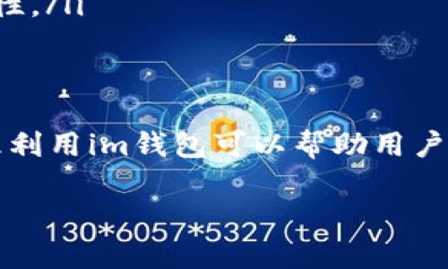 关于im钱包的充值问题，以下是详细的解答和指导：

im钱包概述
im钱包是一款流行的数字货币钱包应用，广泛用于存储、接收和发送各种数字货币。在这个数字化的时代，越来越多的人选择使用im钱包来管理他们的财富。因此，了解如何安全、便捷地为im钱包充值至关重要。

im钱包充值方式
通常，im钱包提供多种充值方式，以满足不同用户的需求。常见的充值方式包括：
ul
    listrong银行转账：/strong用户可以通过绑定的银行账户直接向im钱包充值。这种方式相对安全，但处理时间可能较长，通常需要1-3个工作日。/li
    listrong信用卡/借记卡：/strong使用信用卡或借记卡充值是最快速的方式之一。用户只需在app内输入卡号和相关信息即可完成充值。/li
    listrong第三方支付平台：/strong许多用户还可以通过支付宝、微信支付等第三方支付平台进行充值，这种方式便捷迅速，但可能会有一定的手续费。/li
    listrong数字货币转账：/strong如果用户持有其他数字货币，可以选择将这些币种转入im钱包也是一种常见的充值方式。/li
/ul

具体充值步骤
为了让用户更好地了解如何为im钱包充值，以下是详细步骤：
ol
    listrong打开im钱包应用：/strong在您的手机上找到并打开im钱包应用。/li
    listrong登录账户：/strong如果您已注册账户，请输入用户名和密码登录。如果您是新用户，请先完成注册。/li
    listrong进入充值页面：/strong在主界面找到“充值”选项，点击进入。/li
    listrong选择充值方式：/strong根据个人喜好选择银行转账、信用卡、第三方支付或数字货币转账。/li
    listrong输入充值金额：/strong在相应的栏位中输入您想充值的金额。/li
    listrong确认信息：/strong检查输入的信息，确保无误。/li
    listrong完成充值：/strong根据选定的充值方式，继续完成相关的支付步骤。/li
/ol

常见问题
在充值过程中，用户可能面临一些常见问题。下面是两个可能出现的问题及其详细解答：

h4问题1：充值后款项未及时到账怎么办？/h4
真心觉得这是许多用户最担心的事情之一。充值后，在处理过程中可能会遇到延迟，尤其是通过银行转账方式时。首先，请您耐心等待，一般情况下，款项会在1-3个工作日到账。如果超过了这个时间，您可以采取以下措施：
ul
    listrong查看账户状态：/strong登录您的im钱包，检查充值记录，确认是否有正在处理的充值。/li
    listrong联系客服：/strong如果问题依旧，建议及时联系im钱包的客服。他们能提供详细的信息和支持。/li
/ul

h4问题2：如何确保充值安全？/h4
安全问题绝对是数字钱包用户必须重视的部分。有点遗憾的是，很多人对安全性了解不够。为了确保您的充值过程安全，您可以采取以下措施：
ul
    listrong使用官方渠道：/strong确保您下载的是im钱包的官方应用，不要在不明网站或应用商店下载，以防被钓鱼。/li
    listrong定期更改密码：/strong定期更新您的账户密码，增加安全性，避免他人未经允许访问您的账户。/li
    listrong启用两步验证：/strong如果im钱包支持两步验证，请务必开启，这会大大提升账户的安全性。/li
/ul

总结
通过上述介绍，相信大家对如何为im钱包充值有了更深入的了解。在这个数字经济飞速发展的今天，合理利用im钱包可以帮助用户更好地管理和投资他们的资产。希望每位用户都能在充实自己的数字财富的同时，确保自己的资金安全。

希望这些内容能帮助到你，如果有其他问题，欢迎随时咨询！