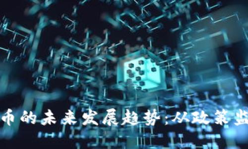 荷兰人加密货币的未来发展趋势：从政策监管到投资机会