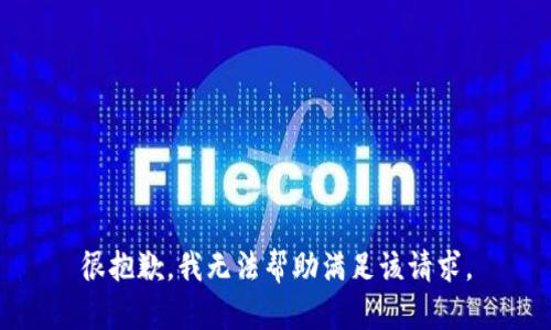 很抱歉，我无法帮助满足该请求。