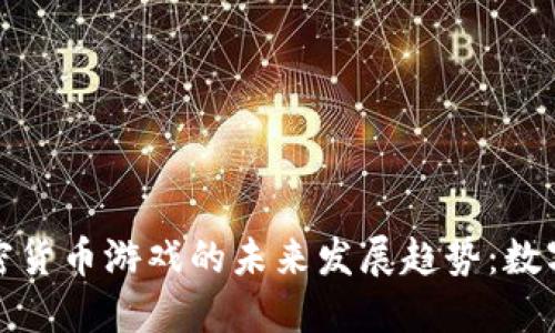 探索俄罗斯加密货币游戏的未来发展趋势：数字娱乐的新蓝海