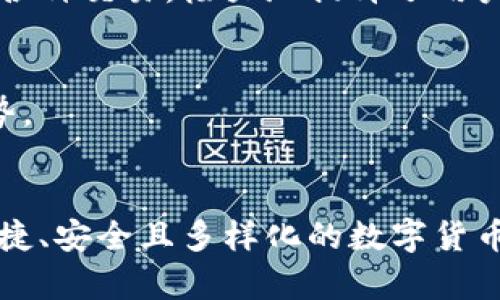 ImToken是一款广受欢迎的数字货币钱包，允许用户安全存储和管理多种加密资产。它支持以太坊（Ethereum）及其代币、比特币（Bitcoin）、EOS等多种主流区块链资产。对于使用数字货币的人来说，ImToken不仅提供了一个安全的环境来存放资产，同时也便于进行交易、管理和与去中心化应用（DApp）的交互。

以下是关于是否使用ImToken的一些考虑因素：

### 安全性
ImToken经过多年的发展，已经在安全性上建立了良好的声誉。它采用了多种安全措施，如私钥本地存储和生物识别技术，确保用户资产的安全。不过，用户仍然需要保持警惕，避免钓鱼网站和恶意软件的攻击。

### 便捷性
ImToken的用户界面友好，操作简单，即使是初学者也能很快上手。此外，它还支持多种语言，方便全球用户使用。通过ImToken，用户可以轻松地转账、收款和查看资产，甚至可以直接与各种DApp交互。

### 多样性
ImToken支持多种主流币种和代币，为用户提供了相对丰富的选择。此外，钱包还提供了去中心化交易所功能，让用户在钱包内即可直接进行各种交易，极大地提升了用户的交易体验。

### 社区和支持
ImToken背后有一个活跃的社区和开发团队，定期发布更新和新功能。用户可以通过社区获取帮助，同时也能第一时间了解最新的信息和趋势。

### 总结
总体而言，ImToken是一款高评价的数字货币钱包，适合长期持有资产的用户，同时也适合需要频繁交易的用户使用。如果你正在寻找一个便捷、安全且多样化的数字货币钱包，ImToken确实是一个值得考虑的选择。
