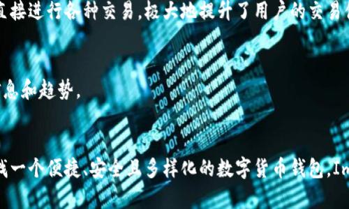 ImToken是一款广受欢迎的数字货币钱包，允许用户安全存储和管理多种加密资产。它支持以太坊（Ethereum）及其代币、比特币（Bitcoin）、EOS等多种主流区块链资产。对于使用数字货币的人来说，ImToken不仅提供了一个安全的环境来存放资产，同时也便于进行交易、管理和与去中心化应用（DApp）的交互。

以下是关于是否使用ImToken的一些考虑因素：

### 安全性
ImToken经过多年的发展，已经在安全性上建立了良好的声誉。它采用了多种安全措施，如私钥本地存储和生物识别技术，确保用户资产的安全。不过，用户仍然需要保持警惕，避免钓鱼网站和恶意软件的攻击。

### 便捷性
ImToken的用户界面友好，操作简单，即使是初学者也能很快上手。此外，它还支持多种语言，方便全球用户使用。通过ImToken，用户可以轻松地转账、收款和查看资产，甚至可以直接与各种DApp交互。

### 多样性
ImToken支持多种主流币种和代币，为用户提供了相对丰富的选择。此外，钱包还提供了去中心化交易所功能，让用户在钱包内即可直接进行各种交易，极大地提升了用户的交易体验。

### 社区和支持
ImToken背后有一个活跃的社区和开发团队，定期发布更新和新功能。用户可以通过社区获取帮助，同时也能第一时间了解最新的信息和趋势。

### 总结
总体而言，ImToken是一款高评价的数字货币钱包，适合长期持有资产的用户，同时也适合需要频繁交易的用户使用。如果你正在寻找一个便捷、安全且多样化的数字货币钱包，ImToken确实是一个值得考虑的选择。