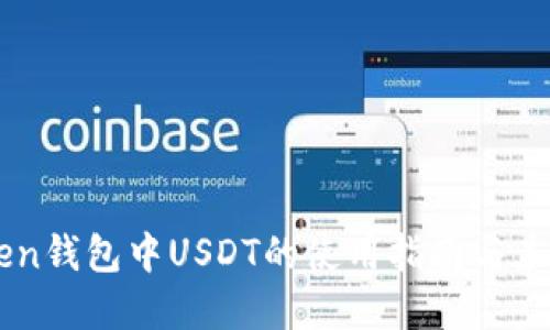 关于imToken钱包中USDT的使用指南与未来发展趋势