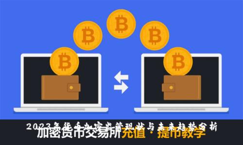 2023年货币加密监管现状与未来趋势分析