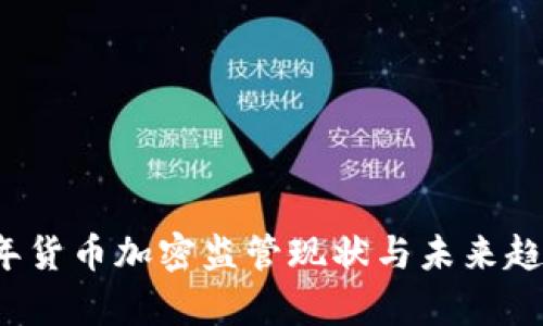 2023年货币加密监管现状与未来趋势分析