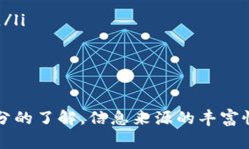 截至我知识的最后更新时间，imToken是一个流行的数字钱包，支持多种加密货币的存储和交易。而关于是否支持“pig币”，这个问题需要具体分析。

什么是Pig币？
Pig币可能不仅仅是指一款特定的加密货币，市场上有很多类似名称的代币。在考虑使用imToken钱包之前，首先我们需要确认Pig币的具体定义和它的底层技术。例如，它可能是一种基于以太坊的代币（ERC20代币），也可能属于其他的区块链标准。

imToken的功能和支持的币种
imToken作为一个数字钱包，拥有多种功能，例如数字资产存储、交易、资产管理等。它一般支持以太坊及其ERC20代币、比特币等主要加密货币。目前，用户可以在imToken上轻松查看和管理他们的资产，并进行数字货币交易。

如何检查imToken是否支持Pig币
首先，我们可以通过以下几种方式核实imToken是否支持Pig币：
ul
    listrong查看imToken官方网站或APP内信息：/strong通常在钱包的币种列表中，可以找到所支持的币种。} /li
    listrong访问Pig币官方网站：/strong很多时候，代币官方网站会提供关于它们支持的数字钱包的信息。/li
    listrong参与社交媒体或在线社区：/strong通过社交媒体，例如Twitter，Telegram等，可以询问其他使用者的经验。/li
/ul

使用imToken管理Pig币的好处
如果imToken支持Pig币，使用这个钱包会有许多好处：
ul
    listrong安全性：/strongimToken使用了先进的加密技术，保障用户资产的安全。/li
    listrong用户友好：/strongimToken的用户界面设计简洁易用，即便是新手也能快速上手。/li
    listrong多币种支持：/strong能够在一个钱包中管理多种资产，方便用户操作。/li
/ul

可能的相关问题

1. 可以在哪些平台上查看Pig币的交易信息？
有点遗憾的是，有些较小的代币可能在主流交易平台上不容易找到相关交易信息。不过，以下几种方式可以帮助用户获取信息：
ul
    listrongCoinMarketCap或CoinGecko：/strong这些网站提供了大多数加密货币的市场数据，包括价格、交易量和市值等信息。/li
    listrong区块链浏览器：/strong使用区块链浏览器可以直接查看Pig币的交易记录和其他详细信息。通过输入Pig币的合约地址，可以获取相关的数据。/li
    listrong社交媒体和论坛：/strong加入相关的社区，了解其他用户的分享和反馈，也是一种快速获取信息的方式。/li
/ul

2. 如何安全存储和交易Pig币？
真心觉得，安全存储和交易任何加密货币都是非常重要的。以下是一些基本建议：
ul
    listrong使用硬件钱包：/strong对于大额投资，推荐使用硬件钱包，这种钱包不连接到网络，安全性更高。/li
    listrong定期备份：/strong务必定期备份钱包信息和私钥，这样即使设备丢失或损坏，也能找回资产。/li
    listrong避免公共网络：/strong在交易时，尽量避免使用公共Wi-Fi网络，以免资产被盗取。/li
/ul

总之，如果你对Pig币感兴趣并想在imToken上管理自己的资产，务必确保你对这款钱包及其支持的代币有充分的了解。信息来源的丰富性和真实性对你做出明智的投资决策至关重要。