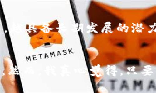   未来加密货币发展的趋势与潜力分析 / 

 guanjianci 加密货币,区块链技术,金融科技,数字资产 /guanjianci 

引言
随着科技的飞速发展，加密货币的崛起在过去十年中引发了全球范围内的广泛关注。很多人不仅仅将其视作新的投资机会，更是看到了其作为未来金融系统重要组成部分的潜力。在这篇文章中，我们将深入探讨未来加密货币的发展趋势及其潜力，解析其背后的区块链技术，以及加密货币如何影响金融科技的进步。

加密货币的基本概念
首先，我们需要明确什么是加密货币。简单来说，加密货币是基于区块链技术的一种数字货币，利用加密技术保障交易安全，并控制货币的生成。这种货币去中心化的特性使得其不受传统金融体系的控制，提供了更多的隐私和透明度。

区块链技术的不断发展
区块链技术是加密货币的基础，它以分布式账本的形式记录交易信息。其透明性和不可篡改性，使得每一笔交易都能够被每个网络参与者所验证，从而提高了系统的安全性和信任度。随着技术的不断进步，区块链的应用场景也在不断扩大，除了加密货币，智能合约、去中心化金融（DeFi）、供应链管理等领域都开始应用这一技术。

当前加密货币市场的现状
截至2023年，加密货币市场已成为一个高度成熟且多样化的领域。以比特币和以太坊为代表的主流货币占据了市场的主要份额，而众多新兴的加密货币和项目层出不穷，为投资者提供了更为丰富的选择。这其中不乏一些前景广阔的项目，它们通过解决传统金融体系中的一些痛点，展现出强大的市场潜力。

未来加密货币发展的趋势

h41. 去中心化金融（DeFi）的繁荣/h4
去中心化金融（DeFi）是近年来加密货币领域的一大重要趋势，其目的是通过去中心化的平台，消除传统金融服务中的中介环节，提供更为高效、安全的金融服务。例如，用户可以通过DeFi平台直接借贷、交易资产，而不再依赖传统银行。这一模式不仅提高了交易效率，还降低了成本，吸引了大量用户参与。

h42. 合规性与监管的加强/h4
随着加密货币的发展，全球各国对其监管政策也在不断更新。许多国家开始关注加密货币的合规问题，这意味着未来加密货币将面临更多的监管挑战。然而，这也为加密货币的长远发展提供了机遇，合规化的进程将改善投资者信心，为更多传统金融机构的参与铺平道路。

h43. 绿色能源与可持续性/h4
近年来，环境保护成为全球关注的热点话题。在这种大背景下，加密货币的能源消耗问题也受到了越来越多的关注。一些新兴的加密货币和区块链项目正在致力于探索绿色能源的利用，减少对传统能源的依赖。这不仅有助于环境保护，也可能成为未来投资者选择加密货币时的重要考量因素。

h44. 数字资产与传统金融的结合/h4
数字资产的出现使得加密货币日益走入传统金融的视野，越来越多的金融机构开始探索将加密货币纳入其投资组合。一些大型银行已经启动了加密货币交易平台，提供相关服务，这表明未来加密货币与传统金融的融合将是一个不可逆转的趋势。

情感化连接：加密货币的革命性与个人故事
说到加密货币，我心中总是充满了期待与疑虑。身边有不少朋友投资了不同的加密货币，他们有的获得了可观的收益，有的却遗憾地经历了市场的波动。我曾经一度想尝试进入这个领域，但心中的不安总是让我犹豫不决。“真心觉得，这是令我既期待又害怕的投资机会。”
在某次聚会上，一个朋友分享了他的加密货币投资经历。他从一开始对比特币的好奇，到后来的深入研究，最终坚定了自己的投资决策。“我相信未来的金融就是这样的。虽然我面临过不少挑战，但看着我的投资逐渐升值，让我感受到了一种成就感。”我被他的热情所打动，仿佛看到了加密货币背后无穷的可能性。

常见问题解答

h4对未来加密货币的投资是否安全？/h4
投资加密货币的安全性始终是一个悬而未决的话题。虽然加密货币的技术本身相对安全，但市场波动极大，投资者必须具备一定的风险承受能力。同时，选择安全可靠的交易所和钱包也是至关重要的。要注意的是，合规性加强并不意味完全没有风险，投资者仍需谨慎行事。

h4如何选择适合自己的加密货币投资项目？/h4
选择加密货币投资项目时，建议从项目的白皮书、团队背景、技术实力、社区支持等方面进行全面评估。同时，还要关注项目的实际应用场景，越是能够解决实际问题的项目，越具备长期发展的潜力。在做出投资决定前，不妨多听取专业人士的意见，进行多方比较后再做最终判断。

总结
加密货币的发展正在进入一个全新的时代，各种趋势和变化将会深刻影响未来金融生态的格局。对于投资者来说，判断加密货币的潜力和风险，是一项具有挑战性的任务。然而，我真心觉得，只要保持理性，做足功课，抓住加密货币投资的机遇，将可能带来意想不到的收获。在这条充满挑战与机遇的道路上，我们每个人都将是探索者，开启属于自己的金融创新之旅。
