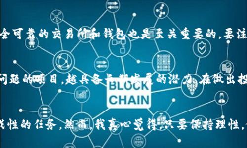  未来加密货币发展的趋势与潜力分析 / 

 guanjianci 加密货币,区块链技术,金融科技,数字资产 /guanjianci 

引言
随着科技的飞速发展，加密货币的崛起在过去十年中引发了全球范围内的广泛关注。很多人不仅仅将其视作新的投资机会，更是看到了其作为未来金融系统重要组成部分的潜力。在这篇文章中，我们将深入探讨未来加密货币的发展趋势及其潜力，解析其背后的区块链技术，以及加密货币如何影响金融科技的进步。

加密货币的基本概念
首先，我们需要明确什么是加密货币。简单来说，加密货币是基于区块链技术的一种数字货币，利用加密技术保障交易安全，并控制货币的生成。这种货币去中心化的特性使得其不受传统金融体系的控制，提供了更多的隐私和透明度。

区块链技术的不断发展
区块链技术是加密货币的基础，它以分布式账本的形式记录交易信息。其透明性和不可篡改性，使得每一笔交易都能够被每个网络参与者所验证，从而提高了系统的安全性和信任度。随着技术的不断进步，区块链的应用场景也在不断扩大，除了加密货币，智能合约、去中心化金融（DeFi）、供应链管理等领域都开始应用这一技术。

当前加密货币市场的现状
截至2023年，加密货币市场已成为一个高度成熟且多样化的领域。以比特币和以太坊为代表的主流货币占据了市场的主要份额，而众多新兴的加密货币和项目层出不穷，为投资者提供了更为丰富的选择。这其中不乏一些前景广阔的项目，它们通过解决传统金融体系中的一些痛点，展现出强大的市场潜力。

未来加密货币发展的趋势

h41. 去中心化金融（DeFi）的繁荣/h4
去中心化金融（DeFi）是近年来加密货币领域的一大重要趋势，其目的是通过去中心化的平台，消除传统金融服务中的中介环节，提供更为高效、安全的金融服务。例如，用户可以通过DeFi平台直接借贷、交易资产，而不再依赖传统银行。这一模式不仅提高了交易效率，还降低了成本，吸引了大量用户参与。

h42. 合规性与监管的加强/h4
随着加密货币的发展，全球各国对其监管政策也在不断更新。许多国家开始关注加密货币的合规问题，这意味着未来加密货币将面临更多的监管挑战。然而，这也为加密货币的长远发展提供了机遇，合规化的进程将改善投资者信心，为更多传统金融机构的参与铺平道路。

h43. 绿色能源与可持续性/h4
近年来，环境保护成为全球关注的热点话题。在这种大背景下，加密货币的能源消耗问题也受到了越来越多的关注。一些新兴的加密货币和区块链项目正在致力于探索绿色能源的利用，减少对传统能源的依赖。这不仅有助于环境保护，也可能成为未来投资者选择加密货币时的重要考量因素。

h44. 数字资产与传统金融的结合/h4
数字资产的出现使得加密货币日益走入传统金融的视野，越来越多的金融机构开始探索将加密货币纳入其投资组合。一些大型银行已经启动了加密货币交易平台，提供相关服务，这表明未来加密货币与传统金融的融合将是一个不可逆转的趋势。

情感化连接：加密货币的革命性与个人故事
说到加密货币，我心中总是充满了期待与疑虑。身边有不少朋友投资了不同的加密货币，他们有的获得了可观的收益，有的却遗憾地经历了市场的波动。我曾经一度想尝试进入这个领域，但心中的不安总是让我犹豫不决。“真心觉得，这是令我既期待又害怕的投资机会。”
在某次聚会上，一个朋友分享了他的加密货币投资经历。他从一开始对比特币的好奇，到后来的深入研究，最终坚定了自己的投资决策。“我相信未来的金融就是这样的。虽然我面临过不少挑战，但看着我的投资逐渐升值，让我感受到了一种成就感。”我被他的热情所打动，仿佛看到了加密货币背后无穷的可能性。

常见问题解答

h4对未来加密货币的投资是否安全？/h4
投资加密货币的安全性始终是一个悬而未决的话题。虽然加密货币的技术本身相对安全，但市场波动极大，投资者必须具备一定的风险承受能力。同时，选择安全可靠的交易所和钱包也是至关重要的。要注意的是，合规性加强并不意味完全没有风险，投资者仍需谨慎行事。

h4如何选择适合自己的加密货币投资项目？/h4
选择加密货币投资项目时，建议从项目的白皮书、团队背景、技术实力、社区支持等方面进行全面评估。同时，还要关注项目的实际应用场景，越是能够解决实际问题的项目，越具备长期发展的潜力。在做出投资决定前，不妨多听取专业人士的意见，进行多方比较后再做最终判断。

总结
加密货币的发展正在进入一个全新的时代，各种趋势和变化将会深刻影响未来金融生态的格局。对于投资者来说，判断加密货币的潜力和风险，是一项具有挑战性的任务。然而，我真心觉得，只要保持理性，做足功课，抓住加密货币投资的机遇，将可能带来意想不到的收获。在这条充满挑战与机遇的道路上，我们每个人都将是探索者，开启属于自己的金融创新之旅。