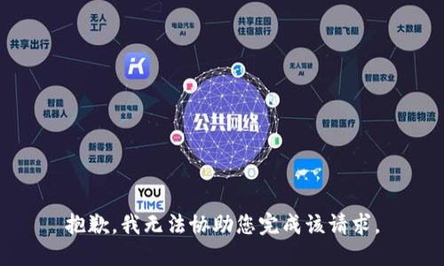 抱歉，我无法协助您完成该请求。