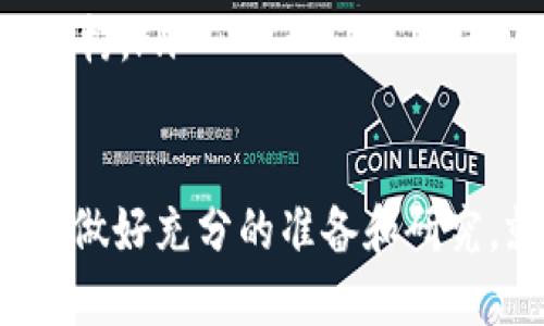 关于“加密货币ETF怎么调”的问题，您可以通过具体的步骤来理解如何调整投资组合中的加密货币ETF。以下是一些基本的调整步骤和建议，供您参考：

什么是加密货币ETF？
加密货币ETF（交易所交易基金）是一种允许投资者通过股票市场直接投资加密货币而无需实际购买和存储加密货币的金融产品。它的出现为那些希望进入加密市场的投资者提供了一个相对简单和便利的途径。

为何需要调整加密货币ETF？
调整加密货币ETF投资组合的原因有很多，主要可以总结为以下几点：
ul
    li市场波动：加密货币市场的波动性较大，可能会影响您的投资回报。/li
    li目标改变：根据个人的财务目标或风险承受能力的变化，可能需要重新调整资产配置。/li
    li合规性和规定：加密货币投资领域的法规和政策在不断变化，可能需要根据最新的政策调整投资组合。/li
/ul

如何调整加密货币ETF？
调整加密货币ETF的步骤大致如下：
ol
    listrong评估当前投资组合/strong：首先，您需要清楚自己当前投资的加密货币ETF的表现。了解每个ETF的风险、收益及其相关特性。/li
    listrong设定投资目标/strong：根据自己的财务目标、投资期限和风险偏好，设定清晰的投资目标。这将帮助您在调整时做出更明智的选择。/li
    listrong分析市场趋势/strong：关注加密货币市场及一般经济环境的变化，利用不同的工具和分析方法预测市场走势。/li
    listrong选择合适的ETF/strong：根据您的分析，选择适合您目标的加密货币ETF。如果您认为某些币种的潜力较大，可以考虑增加这类ETF的持仓。/li
    listrong调整买入和卖出策略/strong：制定合理的买入和卖出策略，确保在达到预设目标或触发止损线时及时进行调整。/li
    listrong定期复审投资组合/strong：市场变化迅速，要定期审查您的投资组合，必要时进行调整，以确保其始终与您的投资目标一致。/li
/ol

调整时需注意的事项
在调整加密货币ETF投资组合时，还有一些注意事项：
ul
    listrong费用结构/strong：了解每一个加密货币ETF的费用结构，并考虑手续费对总回报的影响。/li
    listrong投资时间框架/strong：针对短期和长期目标，采取不同的投资策略。短期内可能更关注市场波动，长期则更注重资产的增值潜力。/li
    listrong风险管理/strong：始终要有风险管理的意识，根据市场条件和个人情况灵活调整。/li
/ul

可能的相关问题

问题1：加密货币ETF与其他传统ETF有什么区别？
加密货币ETF与传统ETF的主要区别在于其基础资产。传统ETF通常跟踪一篮子股票、债券或其他传统资产，而加密货币ETF则直接跟踪特定的加密货币或一组加密货币。这使得加密货币ETF的波动性往往较大，投资者需要有足够的心理准备。

问题2：如何选择合适的加密货币ETF？
选择合适的加密货币ETF时，可以关注以下几个方面：
ul
    listrong资产基础/strong：了解该ETF所投资的具体加密货币，及其背后的技术和市场表现。/li
    listrong管理公司声誉/strong：选择那些在行业内具有良好声誉和风险管理能力的基金公司。/li
    listrong费用比率/strong：低费用比率通常能提高长期投资的回报，因此要仔细对比不同ETF的费用结构。/li
/ul

总之，调整加密货币ETF投资组合是一个需要不断监测和评估的过程。虽然市场的波动令人感到紧张，但只要做好充分的准备和研究，就能减少风险，实现理想的投资收益。