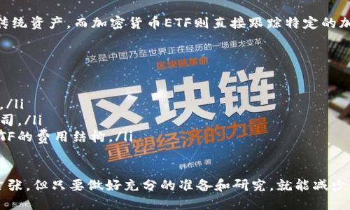 关于“加密货币ETF怎么调”的问题，您可以通过具体的步骤来理解如何调整投资组合中的加密货币ETF。以下是一些基本的调整步骤和建议，供您参考：

什么是加密货币ETF？
加密货币ETF（交易所交易基金）是一种允许投资者通过股票市场直接投资加密货币而无需实际购买和存储加密货币的金融产品。它的出现为那些希望进入加密市场的投资者提供了一个相对简单和便利的途径。

为何需要调整加密货币ETF？
调整加密货币ETF投资组合的原因有很多，主要可以总结为以下几点：
ul
    li市场波动：加密货币市场的波动性较大，可能会影响您的投资回报。/li
    li目标改变：根据个人的财务目标或风险承受能力的变化，可能需要重新调整资产配置。/li
    li合规性和规定：加密货币投资领域的法规和政策在不断变化，可能需要根据最新的政策调整投资组合。/li
/ul

如何调整加密货币ETF？
调整加密货币ETF的步骤大致如下：
ol
    listrong评估当前投资组合/strong：首先，您需要清楚自己当前投资的加密货币ETF的表现。了解每个ETF的风险、收益及其相关特性。/li
    listrong设定投资目标/strong：根据自己的财务目标、投资期限和风险偏好，设定清晰的投资目标。这将帮助您在调整时做出更明智的选择。/li
    listrong分析市场趋势/strong：关注加密货币市场及一般经济环境的变化，利用不同的工具和分析方法预测市场走势。/li
    listrong选择合适的ETF/strong：根据您的分析，选择适合您目标的加密货币ETF。如果您认为某些币种的潜力较大，可以考虑增加这类ETF的持仓。/li
    listrong调整买入和卖出策略/strong：制定合理的买入和卖出策略，确保在达到预设目标或触发止损线时及时进行调整。/li
    listrong定期复审投资组合/strong：市场变化迅速，要定期审查您的投资组合，必要时进行调整，以确保其始终与您的投资目标一致。/li
/ol

调整时需注意的事项
在调整加密货币ETF投资组合时，还有一些注意事项：
ul
    listrong费用结构/strong：了解每一个加密货币ETF的费用结构，并考虑手续费对总回报的影响。/li
    listrong投资时间框架/strong：针对短期和长期目标，采取不同的投资策略。短期内可能更关注市场波动，长期则更注重资产的增值潜力。/li
    listrong风险管理/strong：始终要有风险管理的意识，根据市场条件和个人情况灵活调整。/li
/ul

可能的相关问题

问题1：加密货币ETF与其他传统ETF有什么区别？
加密货币ETF与传统ETF的主要区别在于其基础资产。传统ETF通常跟踪一篮子股票、债券或其他传统资产，而加密货币ETF则直接跟踪特定的加密货币或一组加密货币。这使得加密货币ETF的波动性往往较大，投资者需要有足够的心理准备。

问题2：如何选择合适的加密货币ETF？
选择合适的加密货币ETF时，可以关注以下几个方面：
ul
    listrong资产基础/strong：了解该ETF所投资的具体加密货币，及其背后的技术和市场表现。/li
    listrong管理公司声誉/strong：选择那些在行业内具有良好声誉和风险管理能力的基金公司。/li
    listrong费用比率/strong：低费用比率通常能提高长期投资的回报，因此要仔细对比不同ETF的费用结构。/li
/ul

总之，调整加密货币ETF投资组合是一个需要不断监测和评估的过程。虽然市场的波动令人感到紧张，但只要做好充分的准备和研究，就能减少风险，实现理想的投资收益。