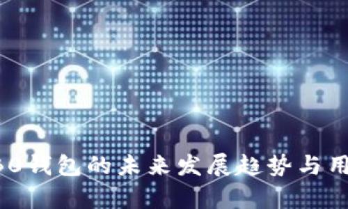 2023年C0B0钱包的未来发展趋势与用户需求分析