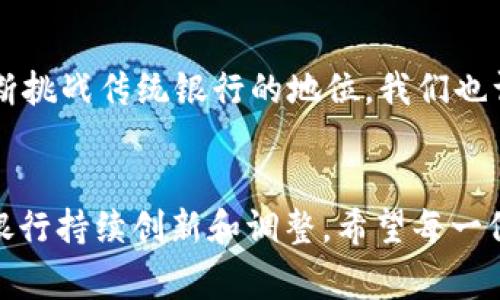   银行如何通过加密货币业务塑造未来金融趋势 / 

 guanjianci 加密货币, 银行, 金融科技, 数字货币 /guanjianci 

引言
近年来，加密货币已经从一个小众圈子逐步走入了主流金融视野。并且，越来越多的银行开始推出与加密货币相关的业务。这一趋势不仅会改变银行的业务模式，还可能对整体金融行业产生深远影响。真心觉得这是一个值得我们深入探讨的话题，因为它反映的不仅是技术的进步，还有人们对金融未来的期许。

加密货币的崛起
早在2009年，比特币作为首个加密货币问世时，很多人对其持怀疑态度。但时至今日，加密货币已经发展成为一个庞大的市场，有数千种不同的加密货币参与竞争。越来越多的投资者开始将加密货币视为一种新型资产，尤其是在传统市场波动性加剧时。真心想说，之前那些不以为然的人们，现在也许都在以不同的方式关注这个市场。

银行为何开始关注加密货币
银行作为金融中介，其核心任务是促进资金流动。随着加密货币的普及，越来越多的客户希望银行能够提供相关服务。银行之所以开始关注加密货币，主要有以下几个原因：
ul
    listrong客户需求：/strong越来越多的消费者和企业希望将加密货币纳入他们的金融事务中。真心觉得，客户的需求推动着银行的转型。 /li
    listrong市场竞争：/strong如果不及时跟上这个趋势，银行可能面临来自金融科技公司的竞争。真想说，这是一个不容忽视的现实。 /li
    listrong收益潜力：/strong随着加密货币的价值波动增大，银行也看到了通过提供相关服务获利的机会。/li
/ul

银行推出加密货币业务的形式
银行推出的加密货币业务已经开始多样化。以下是一些常见的形式：
ul
    listrong数字资产钱包：/strong一些银行开始为客户提供安全的钱包服务，以存储和管理他们的加密货币资产。/li
    listrong交易平台：/strong银行可以推出自己的加密货币交易平台，方便客户进行买卖。/li
    listrong投资基金：/strong通过设立加密货币投资基金，银行可以帮助客户投资于这些新兴的资产类别。/li
    listrong顾问服务：/strong为希望进入加密货币市场的客户提供专业的咨询和建议。/li
/ul

监管挑战与机遇
尽管银行加入加密货币行列的趋势愈发明显，但监管挑战依然没有消失。各国政府和监管机构对于加密货币的看法不一，有的采取开放的态度，而有的则采取严格监管。此外，加密货币市场的波动性以及其固有的风险也让银行在推出相关产品时倍感压力。
我有点遗憾的是，许多潜在的创新和服务因为监管边界而被迫搁浅。然而，合规性也可以是机会，一个完善的监管框架或许能为更多机构提供合法、透明的业务模式，从而促进市场健康发展。

客户反应与市场潜力
在银行推出加密货币业务后，市场反应普遍积极。越来越多的年轻客户渴望能在传统金融机构与新兴的金融技术之间取得平衡。银行若能提供安全、便捷的服务，或许能在这个变化的市场中获得一席之地。
而在此过程中，银行也需关注加强客户教育，使客户能清楚了解加密货币的风险与收益。对此，我深有体会，当我们面对新的事物时，总是需要一些帮助与指导，让我们少走弯路。

未来展望
展望未来，银行与加密货币的结合将会愈加紧密。未来的金融环境将更为多元化，数字货币、区块链技术的应用将横跨多个领域。我们可以期待，像“中央银行数字货币（CBDC）”这样的倡议，能够进一步推动传统银行系统的改革。
我真的很期待那些不久的将来，或许我们将看到银行在自身业务结构上的巨大变革。加密货币不仅仅是一种资产，它可能颠覆我们想象中的整个金融生态。

常见问题解答
h41. 银行推出加密货币业务是否安全？/h4
在安全性方面，银行无疑会比一些小型平台有更强的安全保障。不过，客户在参与加密货币交易时仍需保持谨慎。在选择银行提供的加密货币服务时，务必关注其采取的安全措施。此外，教育自己对数字资产的理解也是至关重要的。

h42. 加密货币业务是否会影响传统金融模式？/h4
随着加密货币的普及，传统金融模式无可避免地受到冲击。一方面，银行可能会调整业务模式，以适应新型的市场需求；另一方面，金融科技公司也在不断挑战传统银行的地位。我们也许会见证一个融合的金融未来，传统与创新并存，彼此促进。

结语
银行通过加密货币业务塑造未来金融趋势的努力不仅代表了技术进步，也反映了消费者需求的变化。虽然挑战与机遇并存，但不断变化的市场将促使银行持续创新和调整。希望每一位认真关注和思考金融未来的朋友们，都能在这个瞬息万变的时代中找到属于自己的位置。