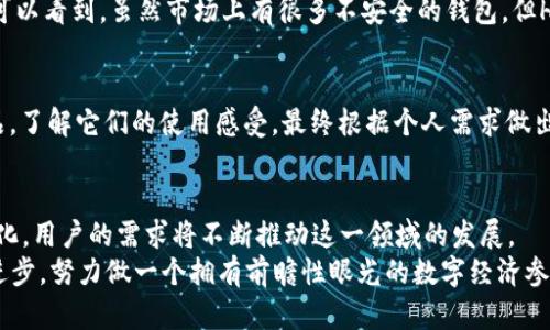 : 新时代的数字钱包：HH5钱包软件官方版的未来趋势与发展

HH5钱包, 数字钱包, 加密货币, 移动支付/guanjianci

引言
在数字化快速发展的今天，传统的支付方式已经无法满足人们的需求。越来越多的人开始追逐便捷、高效的支付手段，其中数字钱包的崛起便是一个显著的趋势。而HH5钱包软件作为其中的佼佼者，自然也备受关注。真心觉得，数字钱包不仅仅是一个支付工具，更是我们生活方式的一种重要改变。

HH5钱包软件的基本功能
HH5钱包软件官方版提供了一系列丰富的功能，以满足用户的多样化需求。首先，它支持多种支付渠道，包括传统的银行卡支付以及新兴的加密货币支付。而且，这款软件提供的安全保障措施也是相当到位，通过先进的加密技术保护用户的资金安全。同时，实时监控交易，可以有效防止诈骗行为的发生。

未来的发展趋势
观察当下的市场趋势，我们可以预见HH5钱包软件的未来将会朝着几个方向发展。

h41. 多币种支持/h4
随着全球加密货币的繁荣发展，支持多种数字货币将成为数字钱包的基本要求。HH5钱包软件官方版也正在朝着这一方向努力，未来可能会增加对更多主流加密货币的支持，这样用户就能在一个平台上完成多种资产的管理，真心觉得这将会极大提升用户的使用体验。

h42. 去中心化的趋势/h4
去中心化正逐渐成为区块链技术的重要特征之一，HH5钱包软件未来可能会借助这些技术实现去中心化的支付功能。这将使得用户在进行交易时不再依赖于中心化机构，从而增加了交易的隐私性和安全性。

h43. 用户体验的提升/h4
在竞争愈发激烈的市场中，用户体验是留住客户的关键。HH5钱包软件未来可能会不断用户界面，提升操作便捷性，让每位用户都能轻松上手。想想那种简单而流畅的操作体验，真是令人期待啊！

h44. 合规与监管/h4
随着数字货币的发展，政府对数字资产的监管也愈加严格。HH5钱包软件将不得不在合规性上下功夫，以符合相关法律法规。在合规的前提下提供创新服务，才能实现可持续发展。

HH5钱包的优势与竞争对手
在市场上，HH5钱包软件的竞争对手不在少数，例如MetaMask、Coinbase Wallet等。但HH5钱包与他们相比，有一些独到的优势。

h4安全性/h4
HH5钱包软件官方版采用了行业领先的安全技术，通过加密算法保护用户的资产，确保资金安全。在一系列数字资产安全事故频发的今天，用户的信心显得尤为重要。真心觉得，选择一个安全性高的钱包是对自己资产的有效保护。

h4用户支持/h4
HH5钱包在用户支持方面也表现突出，提供全天候的客户服务，实现快速响应用户需求。无论是在使用过程中遇到问题，还是希望了解最新的业务信息，用户都能够得到及时的帮助。

常见问题解答

h4问题1: HH5钱包软件安全吗?/h4
这是每个数字钱包用户都关心的问题。HH5钱包软件官方版采用多重安全措施，包括数据加密、身份验证、风险监控等，致力于为用户提供一个安全的数字资产管理环境。我们可以看到，虽然市场上有很多不安全的钱包，但HH5钱包通过直面这些安全挑战，增强了用户的信任感。有点遗憾的是，没有任何安全系统是绝对完美的，因此用户在使用时仍然需要保持警觉，不随便分享自己的私钥和密码。

h4问题2: 我应该如何选择适合自己的数字钱包?/h4
选择数字钱包时，用户应该考虑多个因素，包括安全性、易用性、功能等。HH5钱包在这几个方面的表现都相当出色。作为用户，我真心觉得在选择钱包之前，可以先尝试几款产品，了解它们的使用感受，最终根据个人需求做出选择。同时，考虑到未来的发展趋势，选择一个具备多种功能和良好用户体验的钱包将是明智之举。

结论
综上所述，HH5钱包软件官方版代表了一种新型的支付方式，它不仅给我们带来了便捷的交易体验，更为未来数字经济的发展注入了新的活力。未来的数字钱包将越来越智能化，用户的需求将不断推动这一领域的发展。
HH5钱包软件作为其中的一员，必将在不断创新中迎接未来的挑战。希望每一位用户都能在这个数字化时代享受安全与便捷的支付体验，同时也要关注市场的变化和技术的进步，努力做一个拥有前瞻性眼光的数字经济参与者。