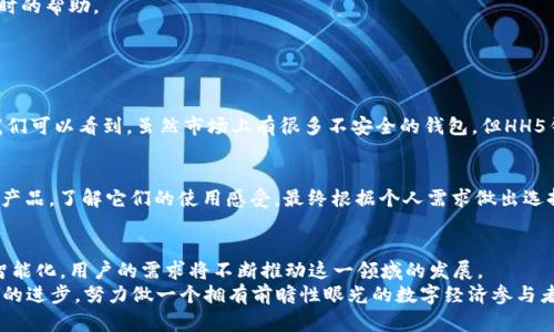 : 新时代的数字钱包：HH5钱包软件官方版的未来趋势与发展

HH5钱包, 数字钱包, 加密货币, 移动支付/guanjianci

引言
在数字化快速发展的今天，传统的支付方式已经无法满足人们的需求。越来越多的人开始追逐便捷、高效的支付手段，其中数字钱包的崛起便是一个显著的趋势。而HH5钱包软件作为其中的佼佼者，自然也备受关注。真心觉得，数字钱包不仅仅是一个支付工具，更是我们生活方式的一种重要改变。

HH5钱包软件的基本功能
HH5钱包软件官方版提供了一系列丰富的功能，以满足用户的多样化需求。首先，它支持多种支付渠道，包括传统的银行卡支付以及新兴的加密货币支付。而且，这款软件提供的安全保障措施也是相当到位，通过先进的加密技术保护用户的资金安全。同时，实时监控交易，可以有效防止诈骗行为的发生。

未来的发展趋势
观察当下的市场趋势，我们可以预见HH5钱包软件的未来将会朝着几个方向发展。

h41. 多币种支持/h4
随着全球加密货币的繁荣发展，支持多种数字货币将成为数字钱包的基本要求。HH5钱包软件官方版也正在朝着这一方向努力，未来可能会增加对更多主流加密货币的支持，这样用户就能在一个平台上完成多种资产的管理，真心觉得这将会极大提升用户的使用体验。

h42. 去中心化的趋势/h4
去中心化正逐渐成为区块链技术的重要特征之一，HH5钱包软件未来可能会借助这些技术实现去中心化的支付功能。这将使得用户在进行交易时不再依赖于中心化机构，从而增加了交易的隐私性和安全性。

h43. 用户体验的提升/h4
在竞争愈发激烈的市场中，用户体验是留住客户的关键。HH5钱包软件未来可能会不断用户界面，提升操作便捷性，让每位用户都能轻松上手。想想那种简单而流畅的操作体验，真是令人期待啊！

h44. 合规与监管/h4
随着数字货币的发展，政府对数字资产的监管也愈加严格。HH5钱包软件将不得不在合规性上下功夫，以符合相关法律法规。在合规的前提下提供创新服务，才能实现可持续发展。

HH5钱包的优势与竞争对手
在市场上，HH5钱包软件的竞争对手不在少数，例如MetaMask、Coinbase Wallet等。但HH5钱包与他们相比，有一些独到的优势。

h4安全性/h4
HH5钱包软件官方版采用了行业领先的安全技术，通过加密算法保护用户的资产，确保资金安全。在一系列数字资产安全事故频发的今天，用户的信心显得尤为重要。真心觉得，选择一个安全性高的钱包是对自己资产的有效保护。

h4用户支持/h4
HH5钱包在用户支持方面也表现突出，提供全天候的客户服务，实现快速响应用户需求。无论是在使用过程中遇到问题，还是希望了解最新的业务信息，用户都能够得到及时的帮助。

常见问题解答

h4问题1: HH5钱包软件安全吗?/h4
这是每个数字钱包用户都关心的问题。HH5钱包软件官方版采用多重安全措施，包括数据加密、身份验证、风险监控等，致力于为用户提供一个安全的数字资产管理环境。我们可以看到，虽然市场上有很多不安全的钱包，但HH5钱包通过直面这些安全挑战，增强了用户的信任感。有点遗憾的是，没有任何安全系统是绝对完美的，因此用户在使用时仍然需要保持警觉，不随便分享自己的私钥和密码。

h4问题2: 我应该如何选择适合自己的数字钱包?/h4
选择数字钱包时，用户应该考虑多个因素，包括安全性、易用性、功能等。HH5钱包在这几个方面的表现都相当出色。作为用户，我真心觉得在选择钱包之前，可以先尝试几款产品，了解它们的使用感受，最终根据个人需求做出选择。同时，考虑到未来的发展趋势，选择一个具备多种功能和良好用户体验的钱包将是明智之举。

结论
综上所述，HH5钱包软件官方版代表了一种新型的支付方式，它不仅给我们带来了便捷的交易体验，更为未来数字经济的发展注入了新的活力。未来的数字钱包将越来越智能化，用户的需求将不断推动这一领域的发展。
HH5钱包软件作为其中的一员，必将在不断创新中迎接未来的挑战。希望每一位用户都能在这个数字化时代享受安全与便捷的支付体验，同时也要关注市场的变化和技术的进步，努力做一个拥有前瞻性眼光的数字经济参与者。