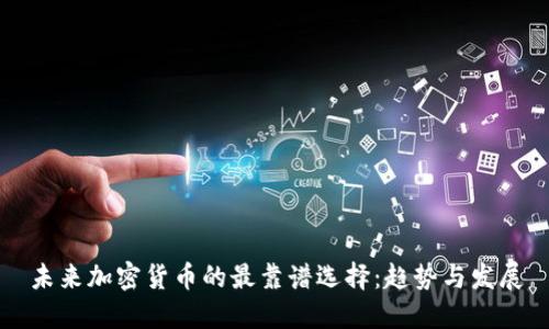 未来加密货币的最靠谱选择：趋势与发展