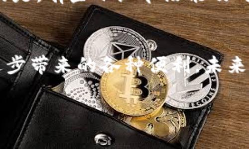 口令imToken 兑换 USDT：2023年趋势与未来展望/口令  
关键词imToken, USDT, 兑换, 加密货币/关键词

引言
在当今这个数字货币蓬勃发展的时代，越来越多人开始关注如何方便、安全地进行加密货币的兑换。其中，imToken作为一种广受欢迎的数字资产钱包，其兑换功能尤其引人注目。尤其是对于USDT（Tether）这种稳定币的需求，似乎从未停止过。本文将深入探讨imToken兑换USDT的现状、趋势，以及未来发展方向。同时，我们还将解答一些用户在这一过程中常见的问题，希望能为大家提供更为全面而有价值的信息。

imToken与USDT的结合
imToken是一款多功能数字资产钱包，支持各种币种的存储、管理和兑换。尤其在USDT的兑换功能上，其便捷性与安全性让用户倍感安心。USDT作为一种与美元锚定的稳定币，其流动性和稳定性吸引了大量投资者。通过imToken，用户不仅可以轻松地持有USDT，还能够在不同交易平台之间快速兑换，大大提高了资金使用的灵活性和效率。

imToken兑换USDT的操作步骤
虽然imToken的设计宗旨是让用户体验更为便捷，但对于一些新手用户而言，兑换USDT的过程可能会显得有些复杂。下面，我将详细介绍一下具体的操作步骤：

h4步骤一：下载安装imToken钱包/h4
第一步，你需要前往imToken的官方网站或应用商店下载并安装该应用。无论你是iOS还是Android用户，都可以轻松找到相应版本。

h4步骤二：注册并创建钱包/h4
安装完成后，你需要注册一个账号并创建钱包。这里需要注意的是，要妥善保管你的助记词和私钥，多重验证也能增强账号的安全性。

h4步骤三：充值数字资产/h4
在使用imToken兑换USDT之前，用户需要确保钱包中有足够的数字资产，比如以太坊（ETH）等。如果没有，你可以通过交易平台将数字资产转入你的imToken钱包。

h4步骤四：开始兑换/h4
点击“兑换”功能，选择你想要授权兑换的资产，然后输入兑换金额，系统会自动计算出你可以获得的USDT数量。确认无误后，便可以点击“确认兑换”。需要提醒的是，交易过程中可能会产生一定的手续费，根据网络拥堵情况而有所不同。

h4步骤五：查看交易记录/h4
兑换完成后，用户可以在钱包的交易历史中查看相关的交易记录，确保交易执行成功。对了，能看到实时的更新信息总是让人感到安心，不是吗？

imToken兑换USDT的优势
在数字货币兑换过程中，安全性和便捷性是用户最关注的两个因素。imToken在这两个方面都表现得尤为优秀：

h4安全性/h4
imToken采取了一系列安全措施，包括多重签名、私钥本地存储等，确保用户资产的安全。真心觉得，在这个虚拟货币犯规层出不穷的年代，能够拥有一个安全可靠的数字钱包是多么重要啊！

h4便捷性/h4
imToken的用户界面友好，操作简单，即使是新手用户也能快速上手。通过其快速的兑换功能，用户可以轻松在不同资产间转换，大大节省了时间。这种便捷性无疑让人倍感欣慰。

2023年加密货币市场的趋势与未来发展
随着科技的不断进步，以及对数字货币的接受程度逐步提升，2023年无疑是加密货币市场的一个重要转折点。从USDT的流通情况来看，人们对稳定币的需求在逐年上升。未来，加密货币会否逐渐渗透到我们日常生活中？或许是一个具有挑战性的问题，但也是值得期待的。

可能出现的问题及其解决方案
h4问题一：如何确保在imToken兑换USDT时交易的安全性？/h4
这个问题真的是非常关键。用户在进行数字资产交易时，第一步就是确保自己能保证安全。这包括定期更新密码、使用双重验证等。此外，最好定期查看一下账户的活动记录，查看是否有任何可疑交易，保持警惕。但真的不希望你们遭遇到这种情况，对吧？

h4问题二：如果无法找到合适的交易对怎么办？/h4
在某些情况下，imToken的某些交易对可能无法满足用户的需求。但其实，很多时候我们可以通过不同交易平台进行交叉兑换，或者选择其他稳定币进行临时替代。其实，在这种情况下，有点遗憾的是，有些小细节没能及时获得更新，但这也是推动市场发展的一个部分呀！

总结
imToken的USDT兑换功能为投资者提供了更为便捷的操作体验，同时也提高了资产管理的安全性。真心希望所有关注数字货币的朋友们能够通过正确的方式进行投资，并享受到加密货币技术进步带来的各种便利。未来的数字货币市场将是怎样的景象，值得我们拭目以待。你准备好迎接这个变化了吗？ 

希望这篇文章能为你提供有价值的信息！如果有任何问题，随时欢迎反馈，我们一起讨论！