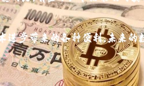 口令imToken 兑换 USDT：2023年趋势与未来展望/口令  
关键词imToken, USDT, 兑换, 加密货币/关键词

引言
在当今这个数字货币蓬勃发展的时代，越来越多人开始关注如何方便、安全地进行加密货币的兑换。其中，imToken作为一种广受欢迎的数字资产钱包，其兑换功能尤其引人注目。尤其是对于USDT（Tether）这种稳定币的需求，似乎从未停止过。本文将深入探讨imToken兑换USDT的现状、趋势，以及未来发展方向。同时，我们还将解答一些用户在这一过程中常见的问题，希望能为大家提供更为全面而有价值的信息。

imToken与USDT的结合
imToken是一款多功能数字资产钱包，支持各种币种的存储、管理和兑换。尤其在USDT的兑换功能上，其便捷性与安全性让用户倍感安心。USDT作为一种与美元锚定的稳定币，其流动性和稳定性吸引了大量投资者。通过imToken，用户不仅可以轻松地持有USDT，还能够在不同交易平台之间快速兑换，大大提高了资金使用的灵活性和效率。

imToken兑换USDT的操作步骤
虽然imToken的设计宗旨是让用户体验更为便捷，但对于一些新手用户而言，兑换USDT的过程可能会显得有些复杂。下面，我将详细介绍一下具体的操作步骤：

h4步骤一：下载安装imToken钱包/h4
第一步，你需要前往imToken的官方网站或应用商店下载并安装该应用。无论你是iOS还是Android用户，都可以轻松找到相应版本。

h4步骤二：注册并创建钱包/h4
安装完成后，你需要注册一个账号并创建钱包。这里需要注意的是，要妥善保管你的助记词和私钥，多重验证也能增强账号的安全性。

h4步骤三：充值数字资产/h4
在使用imToken兑换USDT之前，用户需要确保钱包中有足够的数字资产，比如以太坊（ETH）等。如果没有，你可以通过交易平台将数字资产转入你的imToken钱包。

h4步骤四：开始兑换/h4
点击“兑换”功能，选择你想要授权兑换的资产，然后输入兑换金额，系统会自动计算出你可以获得的USDT数量。确认无误后，便可以点击“确认兑换”。需要提醒的是，交易过程中可能会产生一定的手续费，根据网络拥堵情况而有所不同。

h4步骤五：查看交易记录/h4
兑换完成后，用户可以在钱包的交易历史中查看相关的交易记录，确保交易执行成功。对了，能看到实时的更新信息总是让人感到安心，不是吗？

imToken兑换USDT的优势
在数字货币兑换过程中，安全性和便捷性是用户最关注的两个因素。imToken在这两个方面都表现得尤为优秀：

h4安全性/h4
imToken采取了一系列安全措施，包括多重签名、私钥本地存储等，确保用户资产的安全。真心觉得，在这个虚拟货币犯规层出不穷的年代，能够拥有一个安全可靠的数字钱包是多么重要啊！

h4便捷性/h4
imToken的用户界面友好，操作简单，即使是新手用户也能快速上手。通过其快速的兑换功能，用户可以轻松在不同资产间转换，大大节省了时间。这种便捷性无疑让人倍感欣慰。

2023年加密货币市场的趋势与未来发展
随着科技的不断进步，以及对数字货币的接受程度逐步提升，2023年无疑是加密货币市场的一个重要转折点。从USDT的流通情况来看，人们对稳定币的需求在逐年上升。未来，加密货币会否逐渐渗透到我们日常生活中？或许是一个具有挑战性的问题，但也是值得期待的。

可能出现的问题及其解决方案
h4问题一：如何确保在imToken兑换USDT时交易的安全性？/h4
这个问题真的是非常关键。用户在进行数字资产交易时，第一步就是确保自己能保证安全。这包括定期更新密码、使用双重验证等。此外，最好定期查看一下账户的活动记录，查看是否有任何可疑交易，保持警惕。但真的不希望你们遭遇到这种情况，对吧？

h4问题二：如果无法找到合适的交易对怎么办？/h4
在某些情况下，imToken的某些交易对可能无法满足用户的需求。但其实，很多时候我们可以通过不同交易平台进行交叉兑换，或者选择其他稳定币进行临时替代。其实，在这种情况下，有点遗憾的是，有些小细节没能及时获得更新，但这也是推动市场发展的一个部分呀！

总结
imToken的USDT兑换功能为投资者提供了更为便捷的操作体验，同时也提高了资产管理的安全性。真心希望所有关注数字货币的朋友们能够通过正确的方式进行投资，并享受到加密货币技术进步带来的各种便利。未来的数字货币市场将是怎样的景象，值得我们拭目以待。你准备好迎接这个变化了吗？ 

希望这篇文章能为你提供有价值的信息！如果有任何问题，随时欢迎反馈，我们一起讨论！