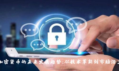 加密货币的未来发展趋势：从技术革新到市场潜力