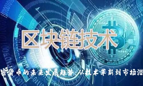 加密货币的未来发展趋势：从技术革新到市场潜力