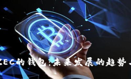 支持ZEC的钱包：未来发展的趋势与推荐