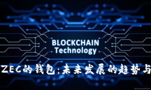 支持ZEC的钱包：未来发展的趋势与推荐