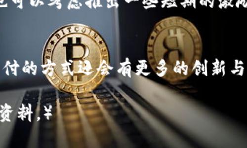 加密货币支付薪酬的未来发展趋势：数字货币如何变革工资支付方式

加密货币, 薪酬支付, 数字货币, 未来趋势/guanjianci

引言：加密货币与薪酬支付的结合
随着科技的发展和金融市场的不断变革，加密货币正逐渐进入我们的日常生活。尤其是在薪酬支付领域，这一趋势已经引起了越来越多企业的关注和探索。真心觉得，利用加密货币支付薪酬不仅仅是创新，更是适应未来经济发展的重要一步。这种方式可能会彻底改变我们理解工资支付的方式。

一、加密货币的基本概念与演变
在深入探讨加密货币支付薪酬之前，我们需要了解什么是加密货币。简而言之，加密货币是一种使用加密技术来保证交易安全和控制新单位生成的数字货币。比特币作为首个加密货币，无疑在这一领域引领了潮流。接下来的几年里，随着以太坊、莱特币等数字货币的蓬勃发展，加密货币的种类和使用场景也越来越丰富。

二、加密货币支付薪酬的优缺点
虽然加密货币在薪酬支付方面的前景广阔，但我们也不能忽视其中的挑战与风险。从企业的角度出发，加密货币能带来的好处包括：
ul
  listrong降低交易成本/strong：传统薪酬支付可能涉及高昂的银行手续费，而加密货币的交易成本相对较低。/li
  listrong高效与即时/strong：加密货币的交易几乎可以在毫秒级完成，极大提高了薪酬的及时性。/li
  listrong全球支付便利性/strong：加密货币打破了地域限制，使得跨国薪酬支付变得简单。/li
/ul
但与此同时，加密货币的缺点也不可忽视：
ul
  listrong价格波动性/strong：加密货币市场的波动性可能导致员工薪水的金额浮动不定，让人感到不太稳定。/li
  listrong法律规制风险/strong：各国对加密货币的监管政策不断变化，可能影响到企业的运营与员工权益。/li
/ul

三、市场需求与受众群体
加密货币支付薪酬的潜在市场需求主要集中在那些对新技术高度接受以及具备一定风险承受能力的行业和公司。例如，科技公司、金融科技企业以及一些初创公司，它们通常更愿意尝试新事物。然而，由于目前仍有很多人对加密货币的理解不够全面，我们可以说，这一变革尚需时间等待大众去适应。

四、行业趋势与案例分析
一些公司已经开始尝试使用加密货币支付薪水。比如，全球电动汽车制造商特斯拉以及一些知名的科技公司，他们在招聘过程中提及允许员工选择部分薪酬以比特币形式支付。这不仅能吸引年轻人才，还能为其品牌形象增添科技感与前瞻性。然而，这一切仍面临法律与技术等多方面的挑战。

五、未来的可能性：加密货币的进一步应用
有点遗憾的是，虽然加密货币的薪酬支付方式已经奠定了一定的基础，但真正的大规模普及仍需要时间。未来可能会出现更多的技术革新，例如区块链技术的应用，智能合约的普及等。这些新兴技术将使得薪酬支付变得更加安全和高效。

六、相关问题探讨
h41. 加密货币支付薪酬的法律风险如何规避？/h4
在许多国家，加密货币的法律地位并不明确。因此，企业在实施加密货币支付薪酬的过程中，必须要仔细研究所在国家和地区的法规。当然，咨询专业的法律团队并与监管机构保持沟通，及时了解法律变动，是规避风险的有效方法。

h42. 如何提高员工对加密货币薪酬支付的接受度？/h4
教育是提高员工接受度的关键。企业可以通过内部培训、讲座等方式，帮助员工更好地理解加密货币的基本概念、运作方式及其优势。同时，企业也可以考虑推出一些短期的激励方案，例如提供一定比例的薪酬以加密货币形式支付，让员工在实际操作中感受到其便利性与价值。

结语：全面拥抱变革，迎接未来
我们正处在一个快速发展且高度变化的时代，加密货币作为一种新兴的支付方式，正在慢慢走进我们的生活。当我们展望未来，真心觉得：薪酬支付的方式还会有更多的创新与变革。加密货币的崛起不仅仅是技术的进步，更是我们对未来金融发展方向的一次积极探索。让我们一同期待，那个充满可能性的未来吧！

（以上内容是关于加密货币支付薪酬的全面讨论，涵盖了定义、趋势、优势、缺陷、市场需求及法律风险等多个方面，可以作为了解这一主题的基础资料。）