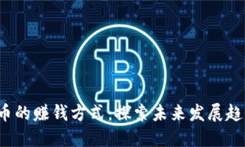 bialti加密货币的赚钱方式：探索未来发展趋势与投资机会