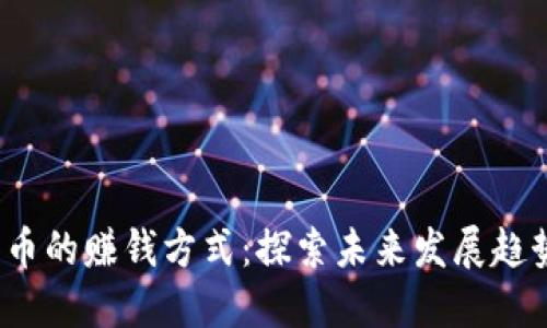bialti加密货币的赚钱方式：探索未来发展趋势与投资机会