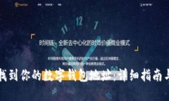 如何快速找到你的数字钱包地址：详细指南与实
