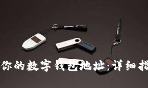 如何快速找到你的数字钱包地址：详细指南与实用技巧