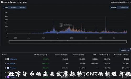  თუასბ 
    数字货币的未来发展趋势：CNT的机遇与挑战